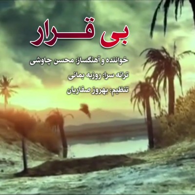 دانلود آهنگ محسن چاوشی به نام بی قرار